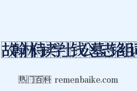 故翰林侍读学士钱公墓志铭组词是什么意思的图片